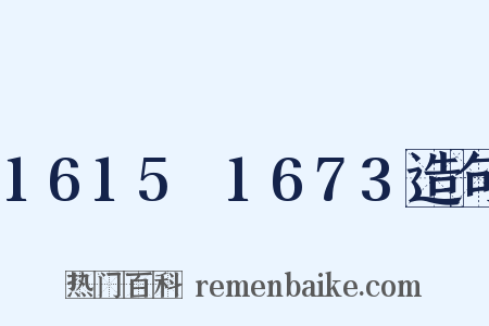 1615～1673造句是什么意思的图片